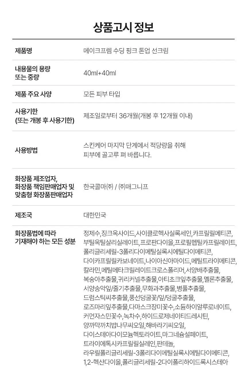 [추가증정기획/생기톤업 무기자차] 메이크프렘 수딩 핑크 톤업 선크림 40ml+40ml 기획 (택 1) 상세페이지 38